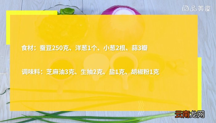 洋葱蚕豆煲 洋葱蚕豆煲的做法