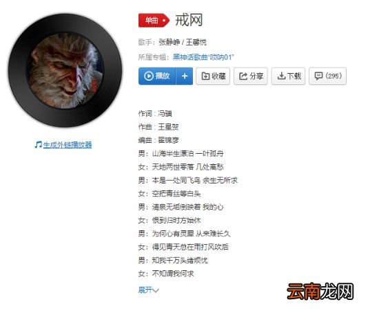 急急国王！《黑神话：悟空》预热新歌《戒网》公布