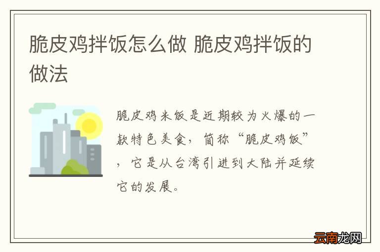 脆皮鸡拌饭怎么做 脆皮鸡拌饭的做法