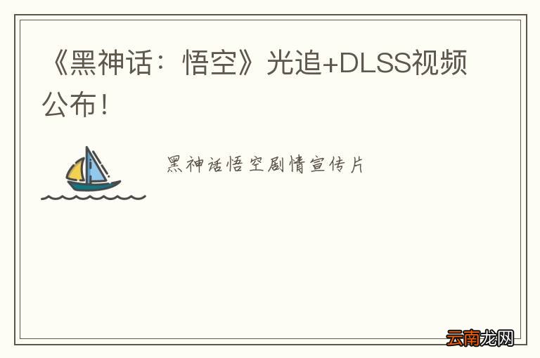 《黑神话：悟空》光追+DLSS视频公布！