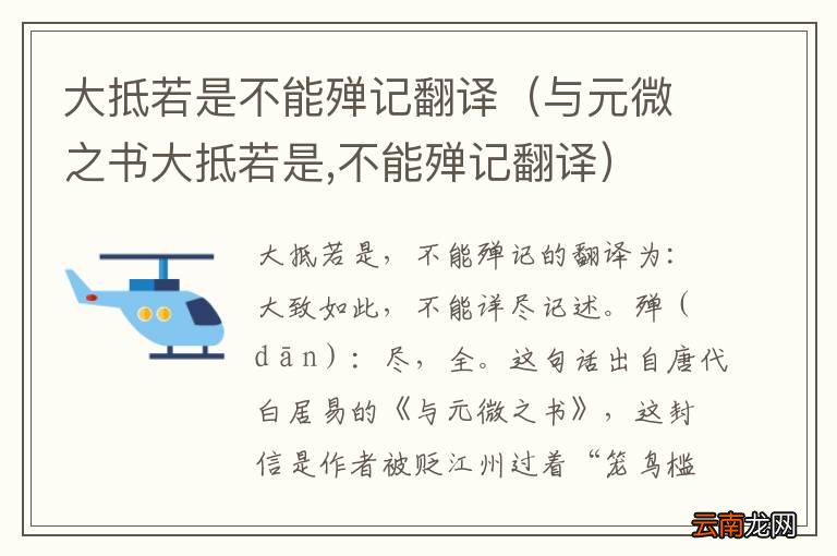 与元微之书大抵若是,不能殚记翻译 大抵若是不能殚记翻译