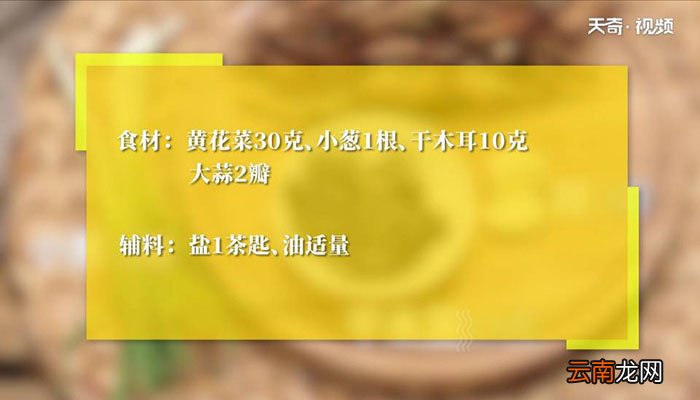 黄花菜炒木耳丝怎么做 黄花菜炒木耳丝