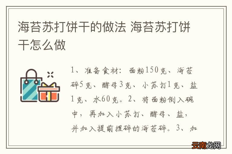 海苔苏打饼干的做法 海苔苏打饼干怎么做