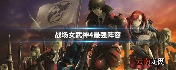战场女武神4最强阵容 战场女武神4最强阵容介绍