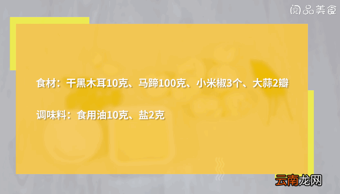 马蹄炒木耳的做法，马蹄炒木耳怎么做