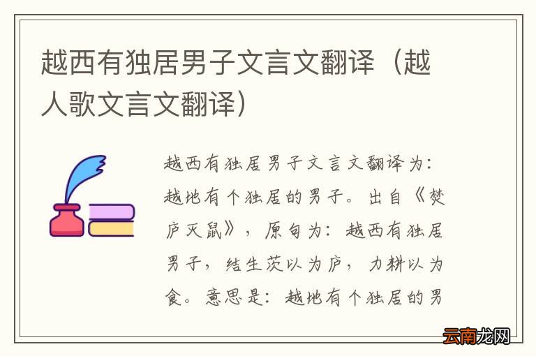 越人歌文言文翻译 越西有独居男子文言文翻译