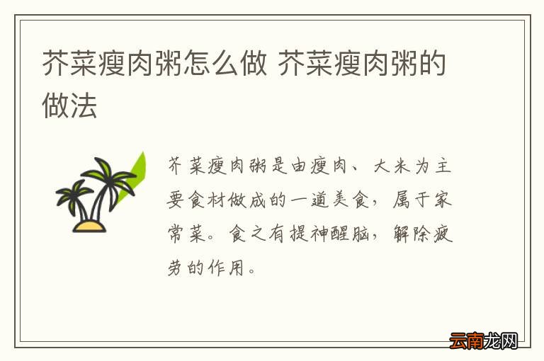 芥菜瘦肉粥怎么做 芥菜瘦肉粥的做法