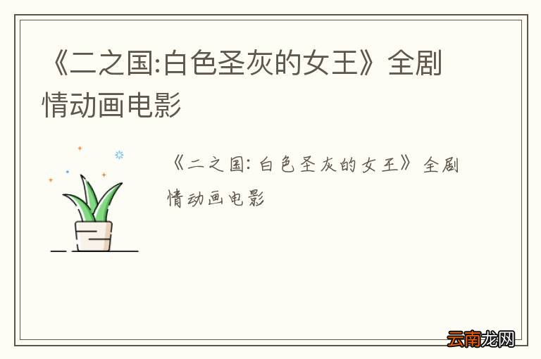 《二之国:白色圣灰的女王》全剧情动画电影