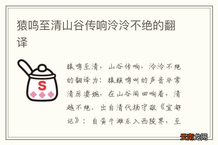 猿鸣至清山谷传响泠泠不绝的翻译