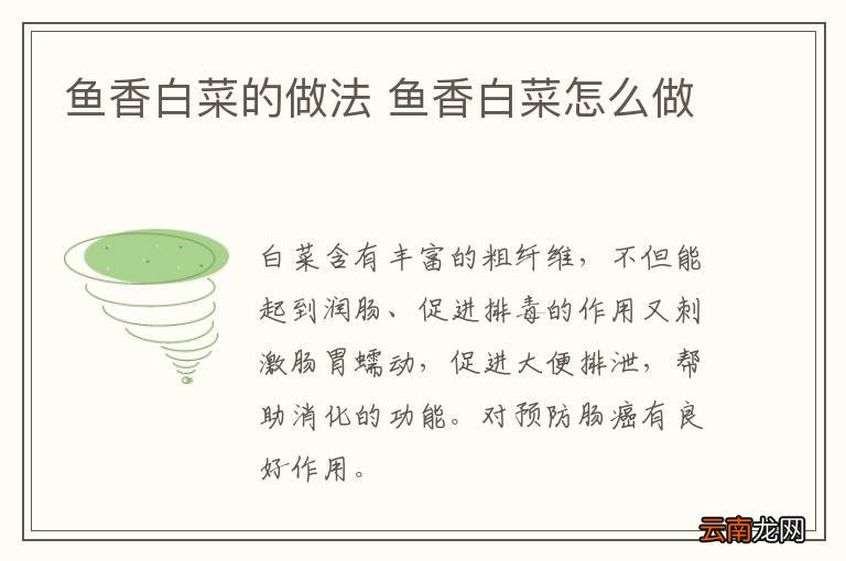 鱼香白菜的做法 鱼香白菜怎么做