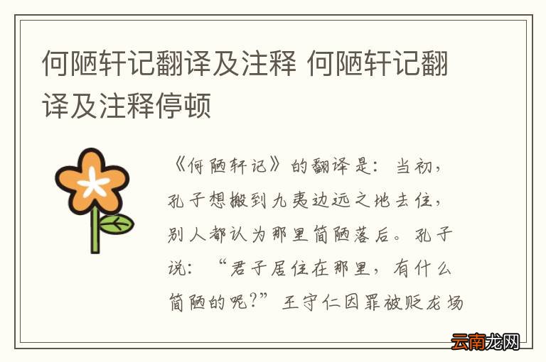 何陋轩记翻译及注释 何陋轩记翻译及注释停顿