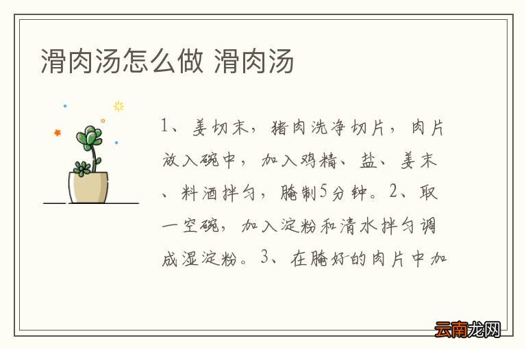 滑肉汤怎么做 滑肉汤