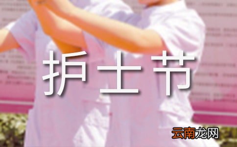 【精华】护士节演讲稿范文锦集五篇