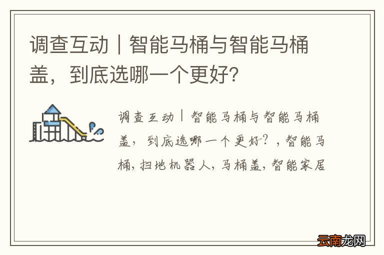 调查互动｜智能马桶与智能马桶盖，到底选哪一个更好？