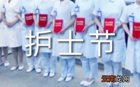 实用的护士节演讲稿模板合集五篇