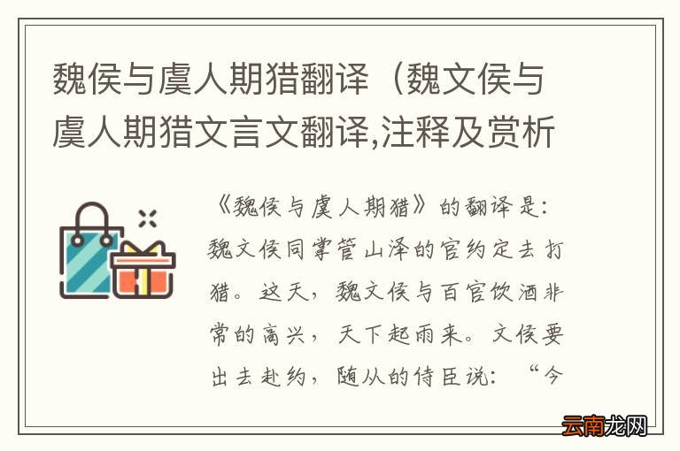 魏文侯与虞人期猎文言文翻译,注释及赏析 魏侯与虞人期猎翻译