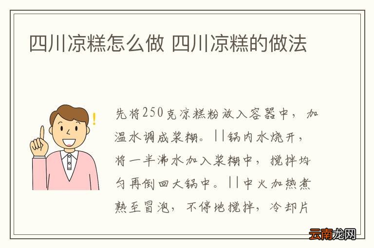 四川凉糕怎么做 四川凉糕的做法