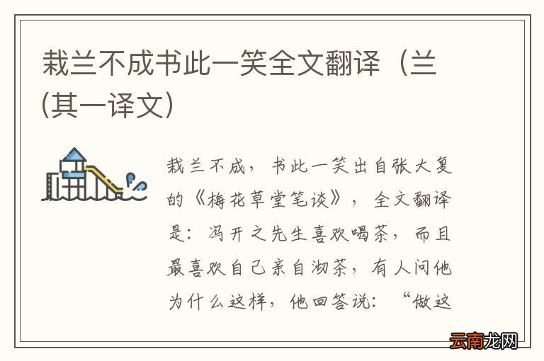 兰(其一译文 栽兰不成书此一笑全文翻译