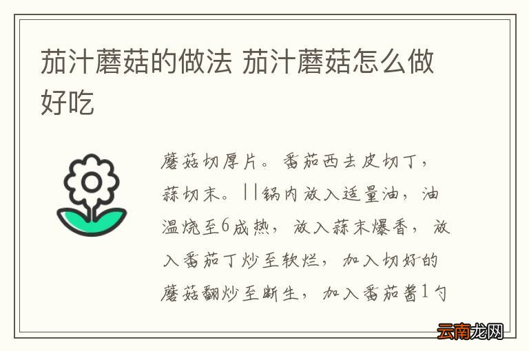 茄汁蘑菇的做法 茄汁蘑菇怎么做好吃