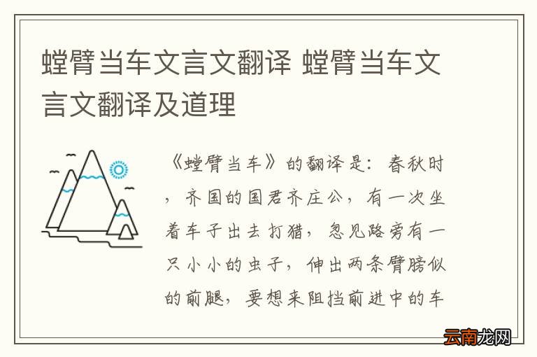 螳臂当车文言文翻译 螳臂当车文言文翻译及道理