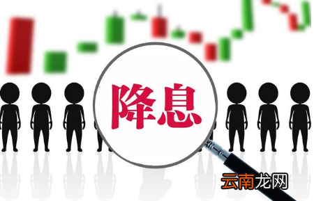 2022今天央行宣布降息了吗-国家降准降息意味着什么