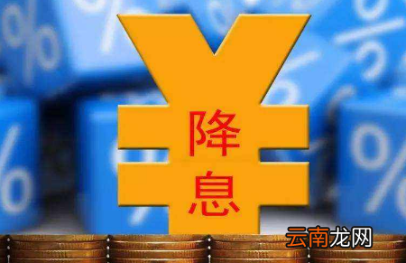 2022今天央行宣布降息了吗-国家降准降息意味着什么