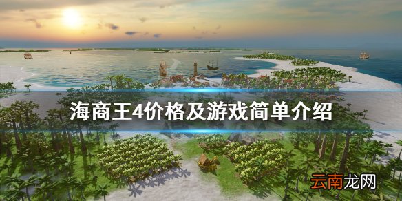海商王4多少钱 海商王4价格及游戏简单介绍
