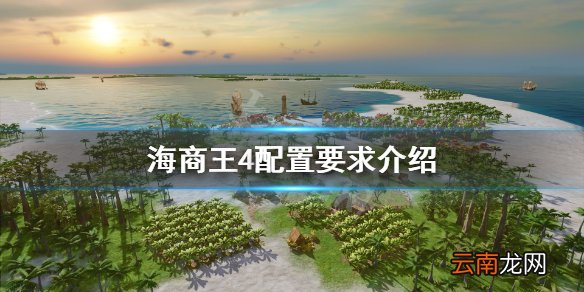 海商王4配置要求高吗 海商王4配置要求介绍