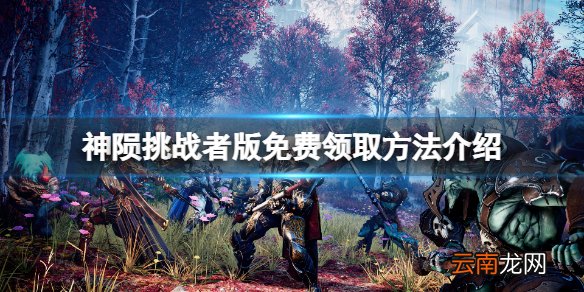 众神陨落挑战者版免费怎么领 神陨挑战者版免费领取方法介绍