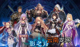 影之诗什么时候开服的 影之诗上线时间