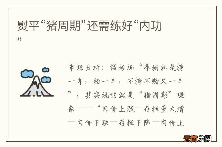 熨平“猪周期”还需练好“内功”