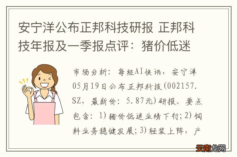安宁洋公布正邦科技研报 正邦科技年报及一季报点评：猪价低迷业绩