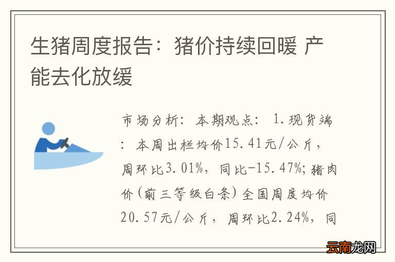 生猪周度报告：猪价持续回暖 产能去化放缓