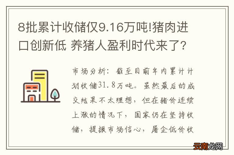 8批累计收储仅9.16万吨!猪肉进口创新低 养猪人盈利时代来了?