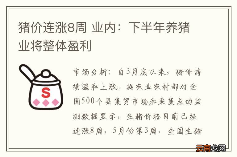 猪价连涨8周 业内：下半年养猪业将整体盈利
