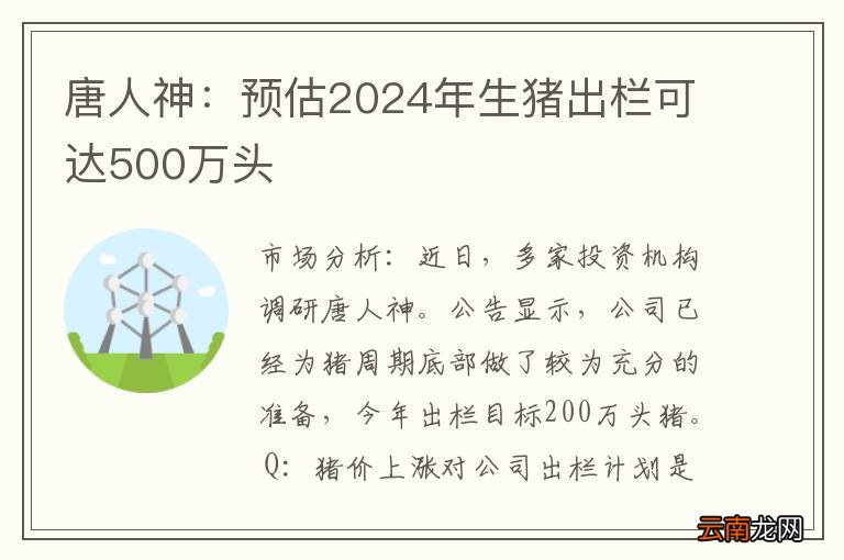 唐人神：预估2024年生猪出栏可达500万头