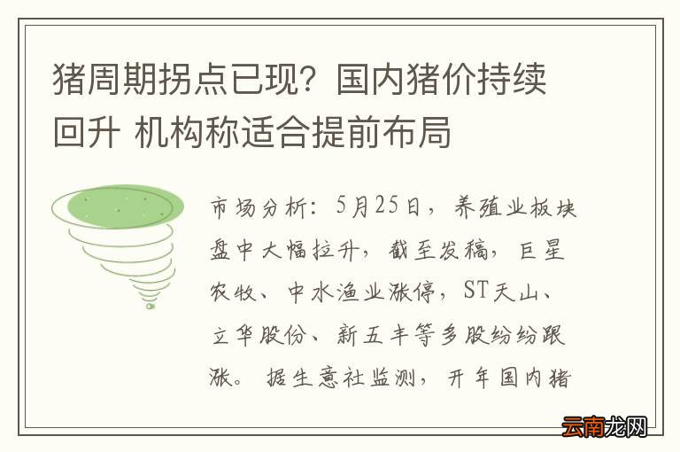 猪周期拐点已现？国内猪价持续回升 机构称适合提前布局
