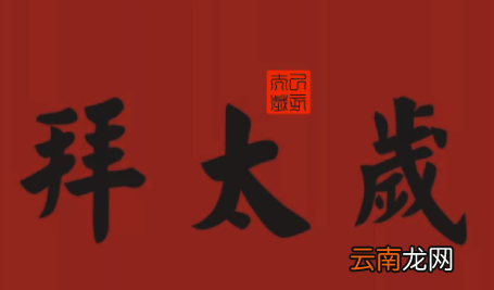 每年几个属相犯太岁2022-太岁指的是哪颗行星