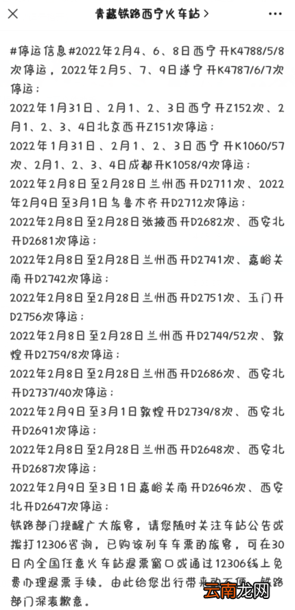 2022春节西宁火车停运退票免费吗-西宁火车停运最新消息火车停运通知2022
