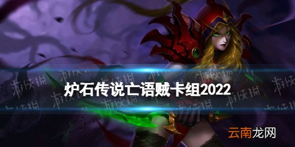 炉石传说亡语贼卡组2022 炉石传说纳斯利亚堡的悬案亡语贼怎么玩