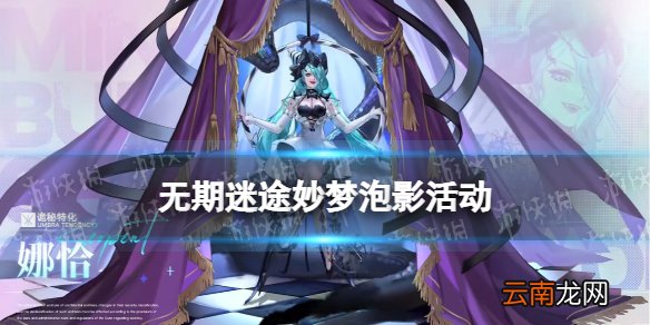 无期迷途妙梦泡影活动介绍 新增禁闭者娜恰莓丝新时装上线