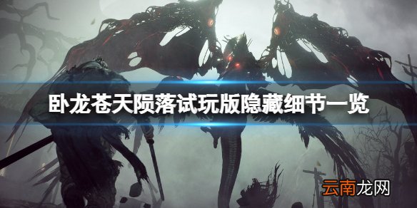 卧龙苍天陨落demo武器怎么样-试玩版隐藏细节一览