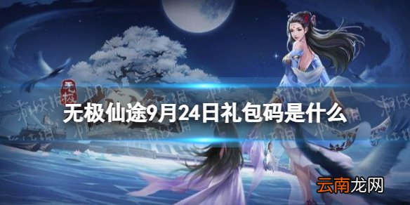 无极仙途9月24日礼包码是什么 无极仙途礼包码9.24最新