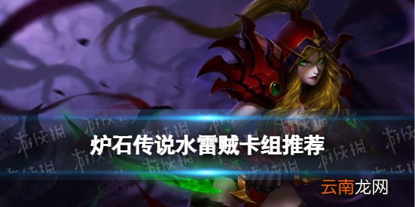 炉石传说水雷贼卡组打法 炉石传说纳斯利亚堡的悬案水雷贼怎么玩