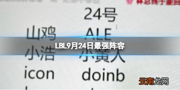LBL9月24日最强阵容 LWX24日回归LBL