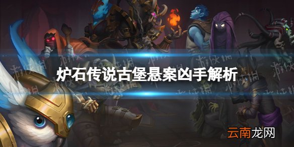 炉石传说古堡悬案凶手是谁 炉石传说古堡悬案凶手解析