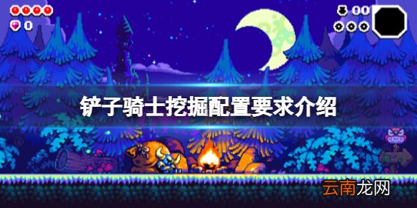 铲子骑士挖掘配置要求是什么-配置要求介绍