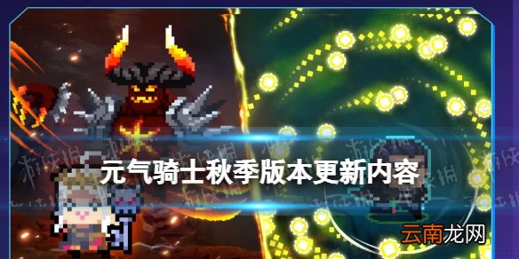 元气骑士秋季版本更新内容一览 元气骑士4.3.0秋季版本更新内容