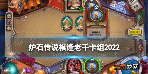 炉石传说棋逢老千乱斗攻略 炉石传说棋逢老千乱斗怎么玩2022