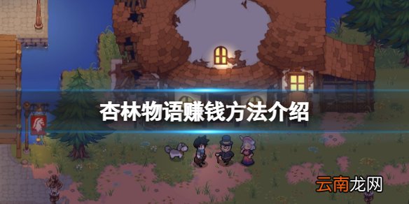 杏林物语赚钱方法介绍-怎么赚钱